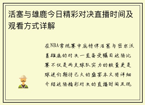 活塞与雄鹿今日精彩对决直播时间及观看方式详解
