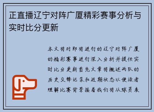 正直播辽宁对阵广厦精彩赛事分析与实时比分更新