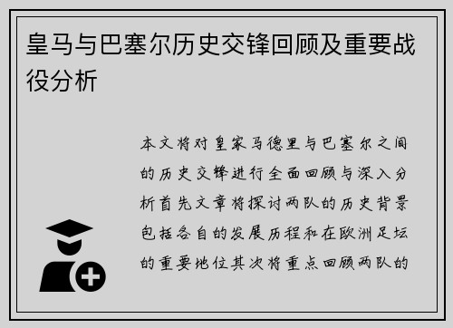 皇马与巴塞尔历史交锋回顾及重要战役分析