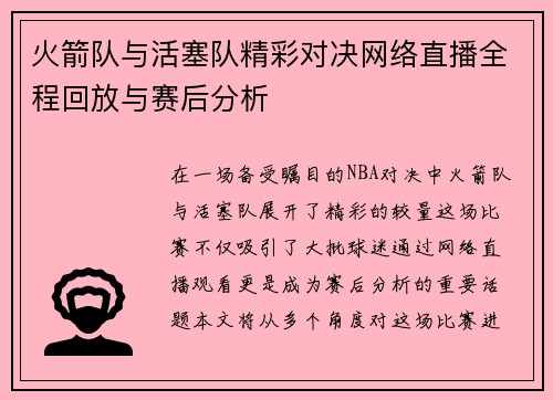 火箭队与活塞队精彩对决网络直播全程回放与赛后分析