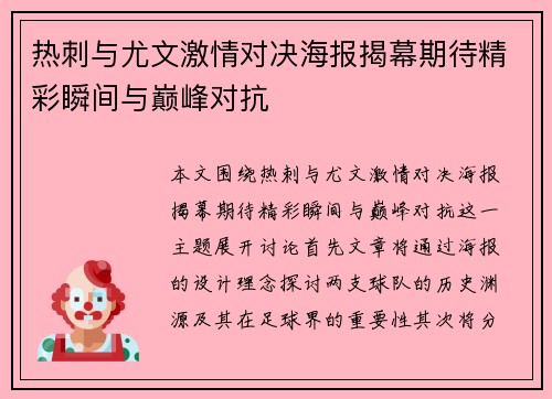 热刺与尤文激情对决海报揭幕期待精彩瞬间与巅峰对抗