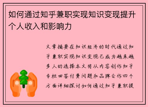 如何通过知乎兼职实现知识变现提升个人收入和影响力