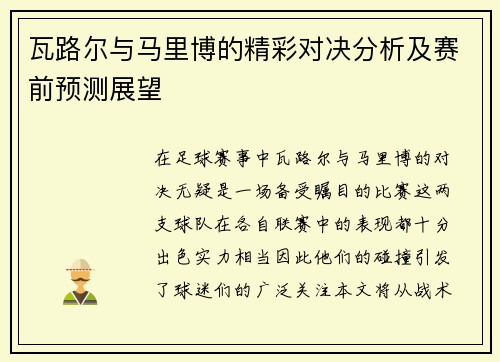 瓦路尔与马里博的精彩对决分析及赛前预测展望