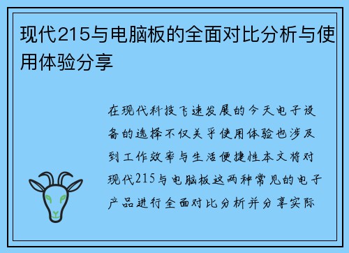 现代215与电脑板的全面对比分析与使用体验分享