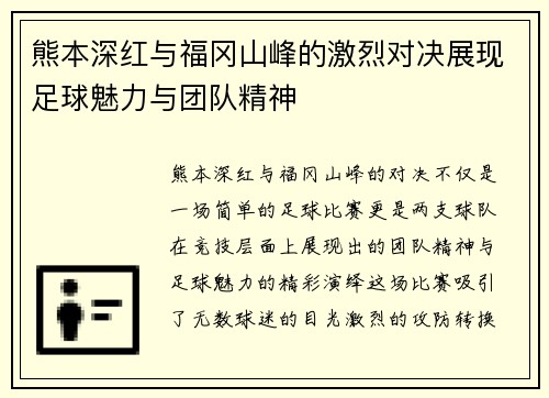熊本深红与福冈山峰的激烈对决展现足球魅力与团队精神