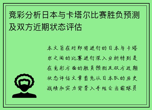 竞彩分析日本与卡塔尔比赛胜负预测及双方近期状态评估