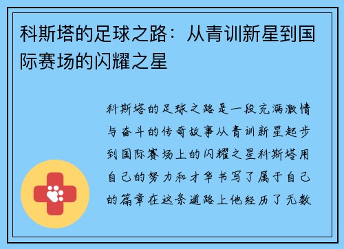 科斯塔的足球之路：从青训新星到国际赛场的闪耀之星