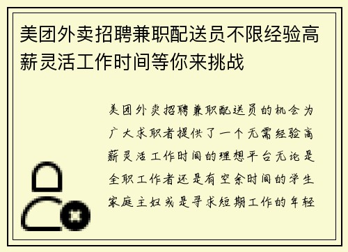 美团外卖招聘兼职配送员不限经验高薪灵活工作时间等你来挑战