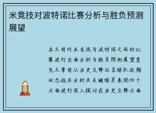 米竞技对波特诺比赛分析与胜负预测展望