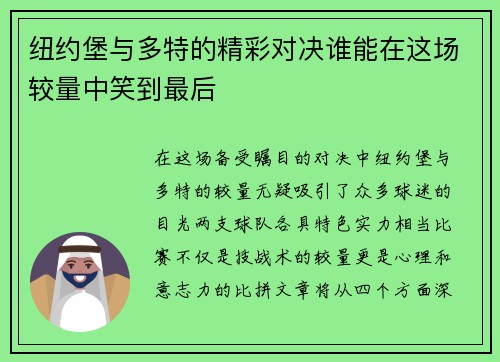 纽约堡与多特的精彩对决谁能在这场较量中笑到最后