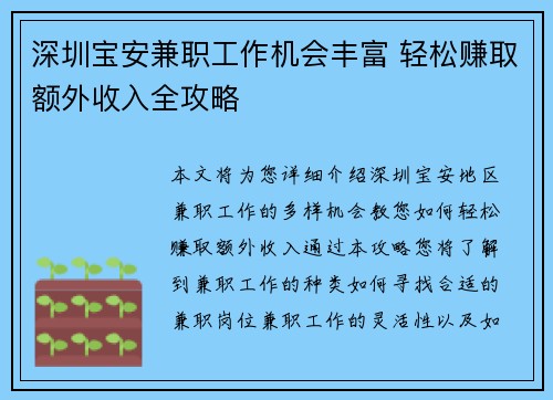 深圳宝安兼职工作机会丰富 轻松赚取额外收入全攻略