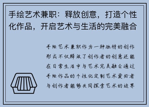 手绘艺术兼职：释放创意，打造个性化作品，开启艺术与生活的完美融合