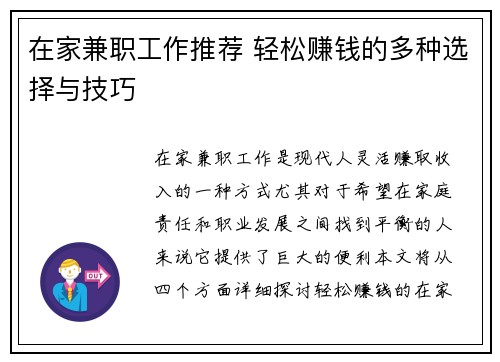 在家兼职工作推荐 轻松赚钱的多种选择与技巧