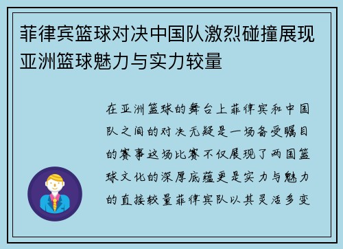 菲律宾篮球对决中国队激烈碰撞展现亚洲篮球魅力与实力较量