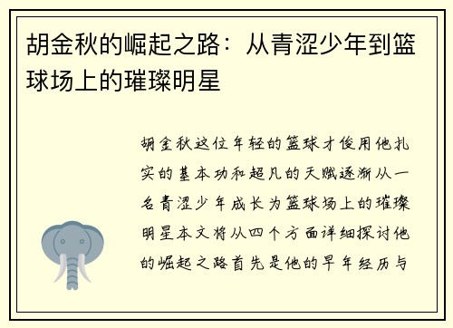 胡金秋的崛起之路：从青涩少年到篮球场上的璀璨明星