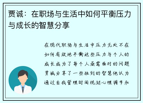 贾诚：在职场与生活中如何平衡压力与成长的智慧分享