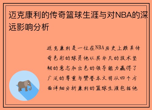 迈克康利的传奇篮球生涯与对NBA的深远影响分析