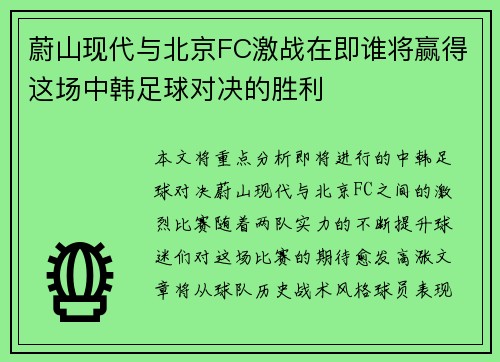 蔚山现代与北京FC激战在即谁将赢得这场中韩足球对决的胜利