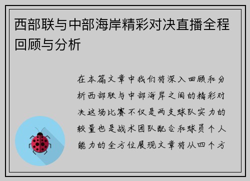 西部联与中部海岸精彩对决直播全程回顾与分析