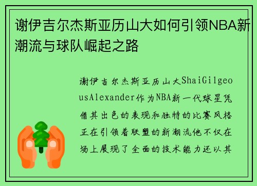 谢伊吉尔杰斯亚历山大如何引领NBA新潮流与球队崛起之路