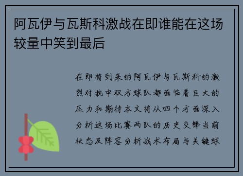 阿瓦伊与瓦斯科激战在即谁能在这场较量中笑到最后