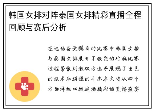 韩国女排对阵泰国女排精彩直播全程回顾与赛后分析
