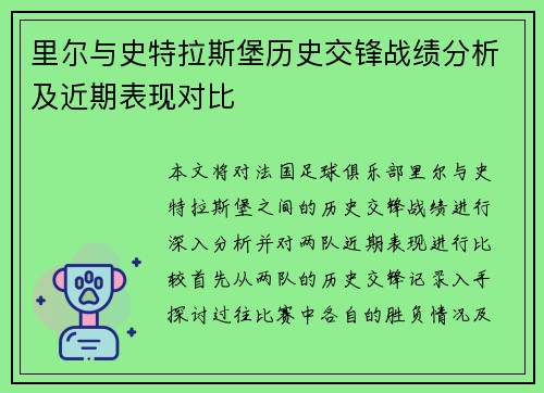 里尔与史特拉斯堡历史交锋战绩分析及近期表现对比