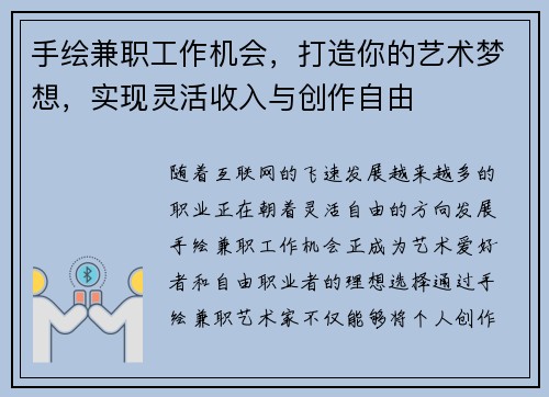 手绘兼职工作机会，打造你的艺术梦想，实现灵活收入与创作自由