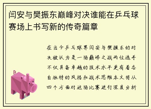 闫安与樊振东巅峰对决谁能在乒乓球赛场上书写新的传奇篇章