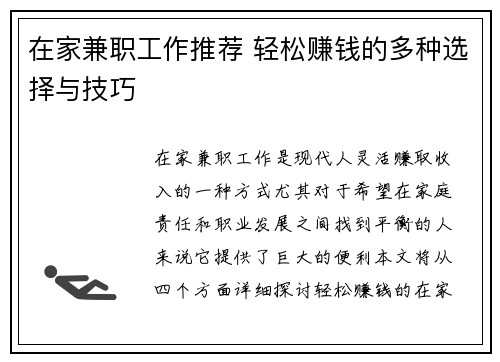 在家兼职工作推荐 轻松赚钱的多种选择与技巧