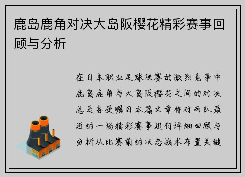 鹿岛鹿角对决大岛阪樱花精彩赛事回顾与分析