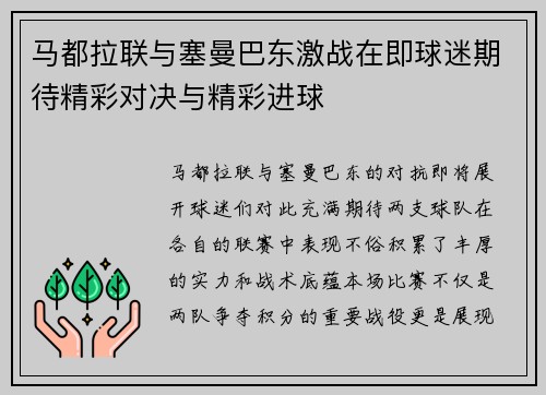 马都拉联与塞曼巴东激战在即球迷期待精彩对决与精彩进球