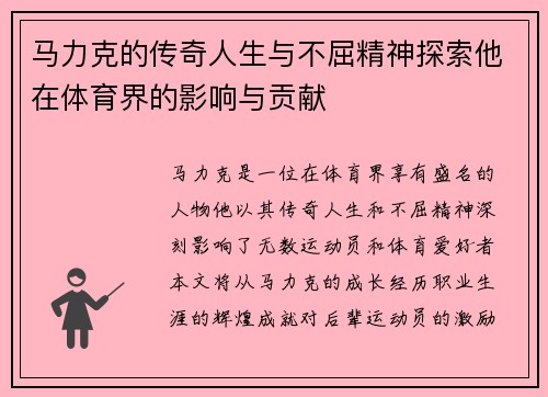 马力克的传奇人生与不屈精神探索他在体育界的影响与贡献