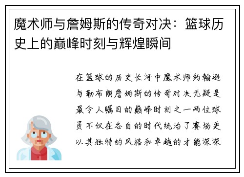 魔术师与詹姆斯的传奇对决：篮球历史上的巅峰时刻与辉煌瞬间