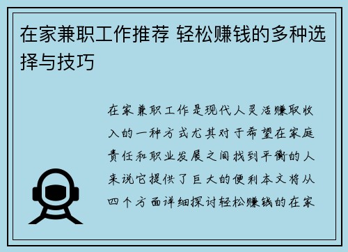 在家兼职工作推荐 轻松赚钱的多种选择与技巧