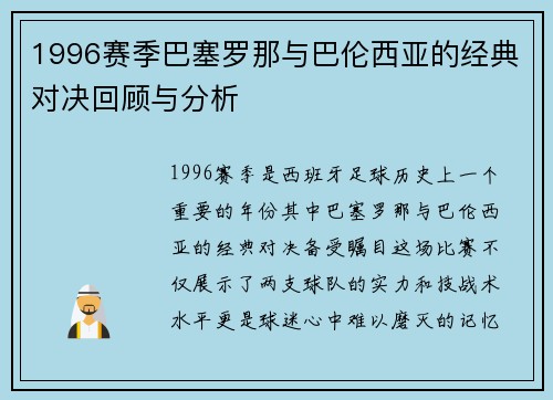 1996赛季巴塞罗那与巴伦西亚的经典对决回顾与分析
