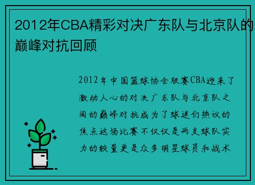 2012年CBA精彩对决广东队与北京队的巅峰对抗回顾