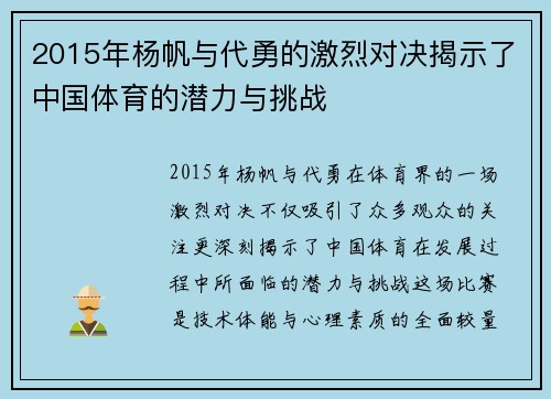 2015年杨帆与代勇的激烈对决揭示了中国体育的潜力与挑战