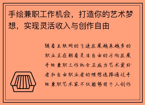手绘兼职工作机会，打造你的艺术梦想，实现灵活收入与创作自由