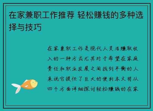 在家兼职工作推荐 轻松赚钱的多种选择与技巧