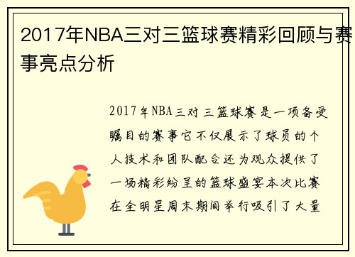2017年NBA三对三篮球赛精彩回顾与赛事亮点分析