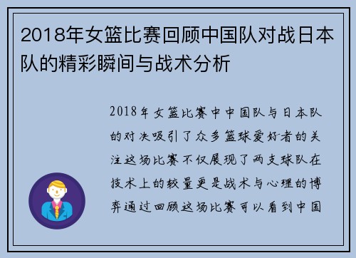 2018年女篮比赛回顾中国队对战日本队的精彩瞬间与战术分析