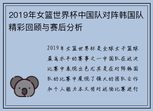 2019年女篮世界杯中国队对阵韩国队精彩回顾与赛后分析