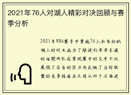 2021年76人对湖人精彩对决回顾与赛季分析