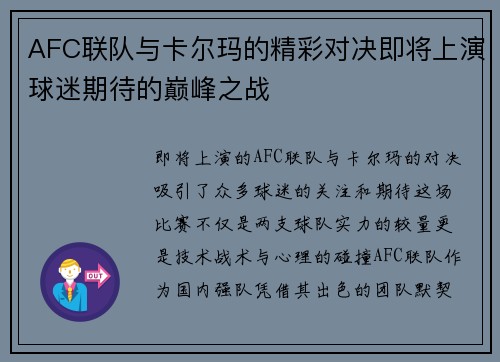 AFC联队与卡尔玛的精彩对决即将上演球迷期待的巅峰之战