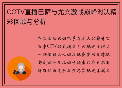 CCTV直播巴萨与尤文激战巅峰对决精彩回顾与分析