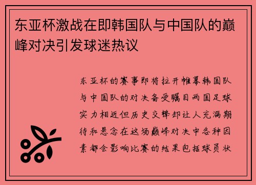 东亚杯激战在即韩国队与中国队的巅峰对决引发球迷热议