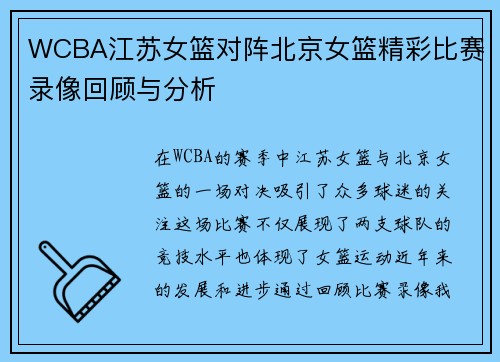 WCBA江苏女篮对阵北京女篮精彩比赛录像回顾与分析