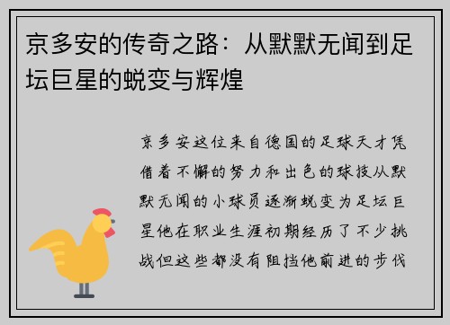 京多安的传奇之路：从默默无闻到足坛巨星的蜕变与辉煌