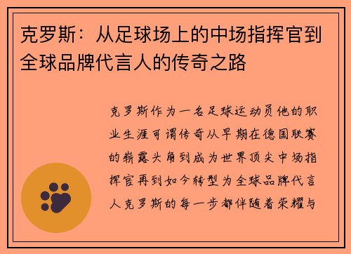 克罗斯：从足球场上的中场指挥官到全球品牌代言人的传奇之路